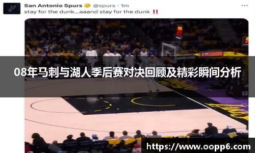 08年马刺与湖人季后赛对决回顾及精彩瞬间分析