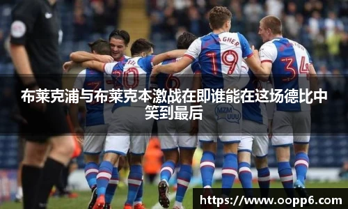 布莱克浦与布莱克本激战在即谁能在这场德比中笑到最后