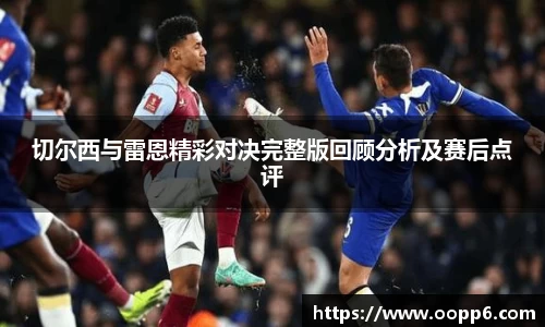 切尔西与雷恩精彩对决完整版回顾分析及赛后点评