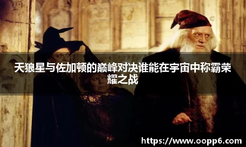 天狼星与佐加顿的巅峰对决谁能在宇宙中称霸荣耀之战