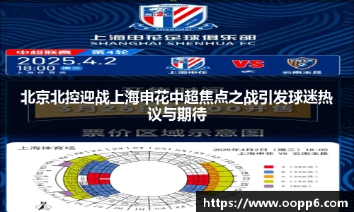 北京北控迎战上海申花中超焦点之战引发球迷热议与期待