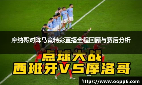 摩纳哥对阵马竞精彩直播全程回顾与赛后分析