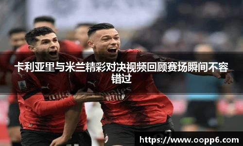 卡利亚里与米兰精彩对决视频回顾赛场瞬间不容错过