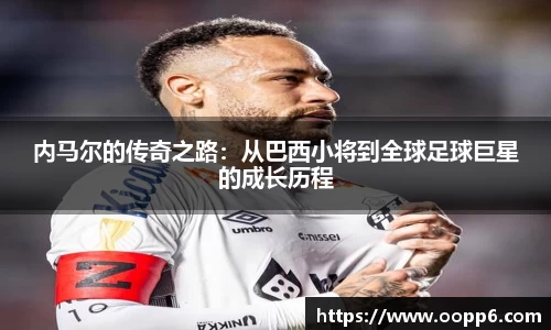 内马尔的传奇之路：从巴西小将到全球足球巨星的成长历程