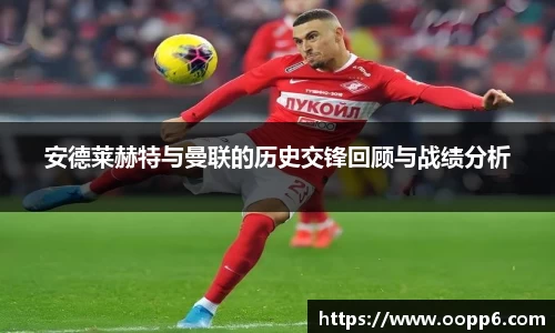 安德莱赫特与曼联的历史交锋回顾与战绩分析