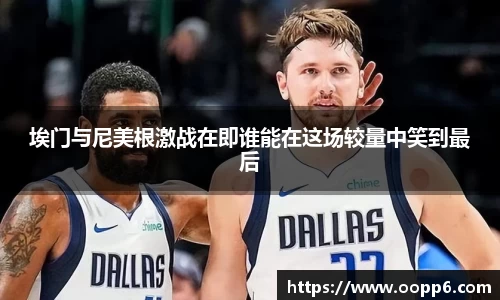 埃门与尼美根激战在即谁能在这场较量中笑到最后