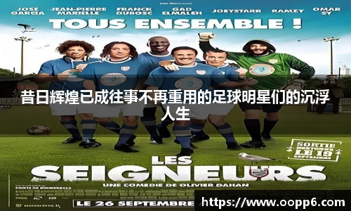 昔日辉煌已成往事不再重用的足球明星们的沉浮人生