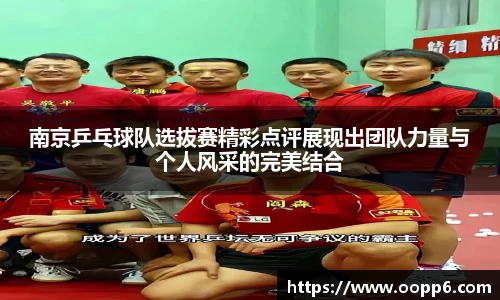 南京乒乓球队选拔赛精彩点评展现出团队力量与个人风采的完美结合