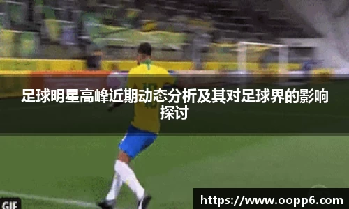 足球明星高峰近期动态分析及其对足球界的影响探讨