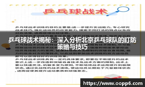 乒乓球战术揭秘：深入分析北京乒乓球队的盯防策略与技巧
