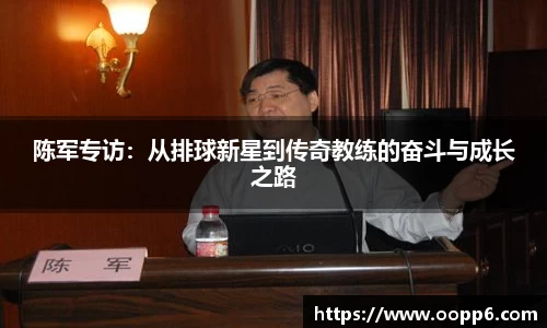 陈军专访：从排球新星到传奇教练的奋斗与成长之路