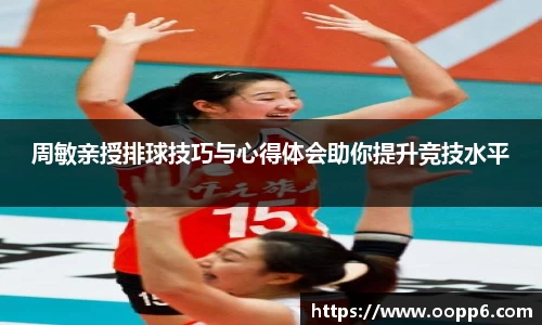 周敏亲授排球技巧与心得体会助你提升竞技水平