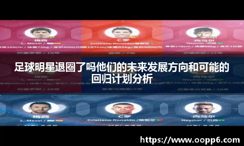 足球明星退圈了吗他们的未来发展方向和可能的回归计划分析