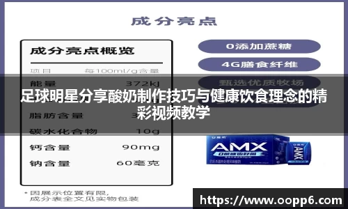 足球明星分享酸奶制作技巧与健康饮食理念的精彩视频教学