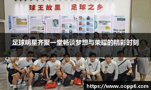 足球明星齐聚一堂畅谈梦想与荣耀的精彩时刻
