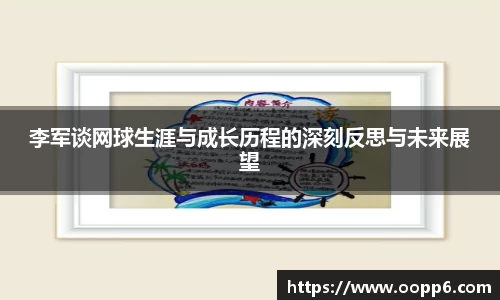 李军谈网球生涯与成长历程的深刻反思与未来展望