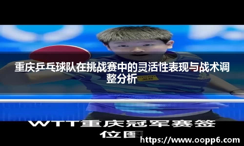 重庆乒乓球队在挑战赛中的灵活性表现与战术调整分析