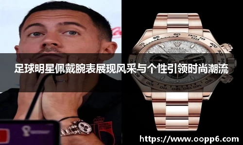足球明星佩戴腕表展现风采与个性引领时尚潮流