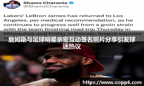 詹姆斯与足球明星亲密互动签名照片分享引发球迷热议