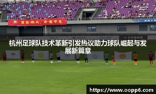 杭州足球队技术革新引发热议助力球队崛起与发展新篇章