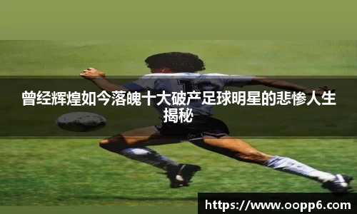 曾经辉煌如今落魄十大破产足球明星的悲惨人生揭秘