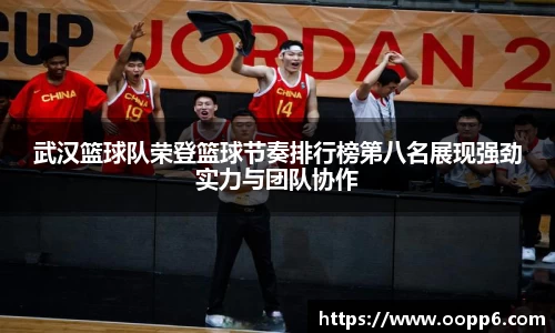 武汉篮球队荣登篮球节奏排行榜第八名展现强劲实力与团队协作