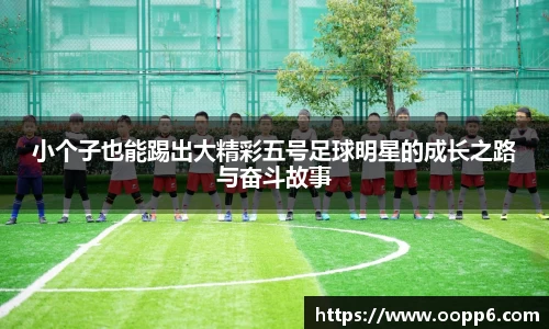 小个子也能踢出大精彩五号足球明星的成长之路与奋斗故事