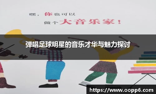 弹唱足球明星的音乐才华与魅力探讨