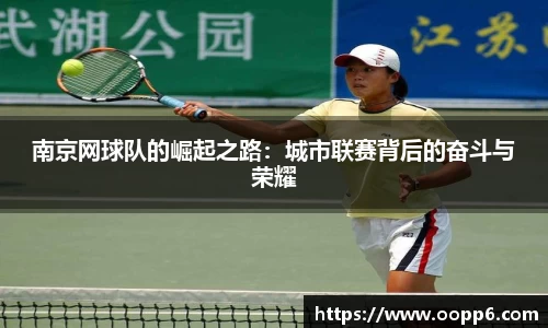 南京网球队的崛起之路：城市联赛背后的奋斗与荣耀