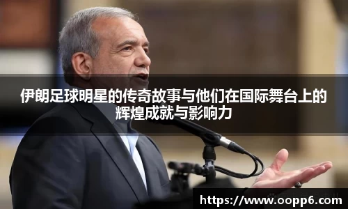 伊朗足球明星的传奇故事与他们在国际舞台上的辉煌成就与影响力