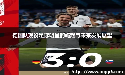 德国队现役足球明星的崛起与未来发展展望