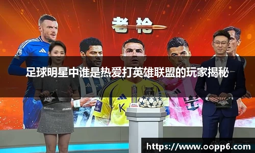 足球明星中谁是热爱打英雄联盟的玩家揭秘