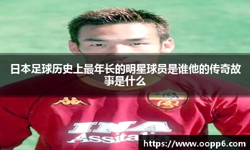 日本足球历史上最年长的明星球员是谁他的传奇故事是什么