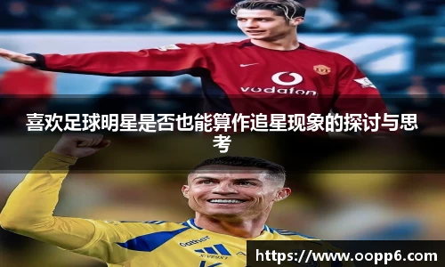 喜欢足球明星是否也能算作追星现象的探讨与思考