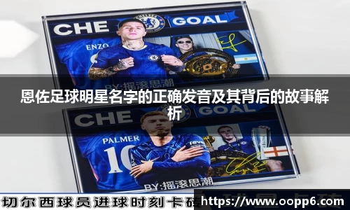 恩佐足球明星名字的正确发音及其背后的故事解析