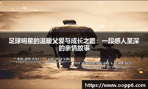 足球明星的温暖父爱与成长之路：一段感人至深的亲情故事