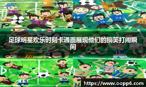 足球明星欢乐时刻卡通画展现他们的搞笑打闹瞬间