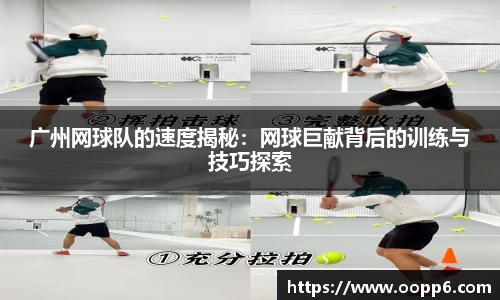 广州网球队的速度揭秘：网球巨献背后的训练与技巧探索