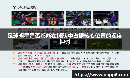足球明星是否都能在球队中占据核心位置的深度探讨