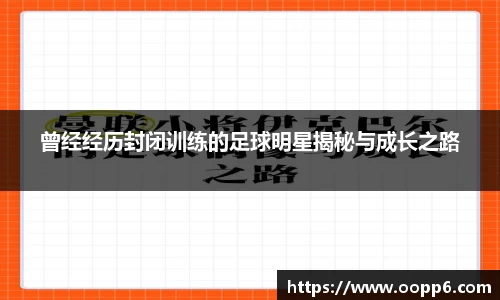 曾经经历封闭训练的足球明星揭秘与成长之路