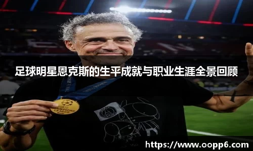 足球明星恩克斯的生平成就与职业生涯全景回顾