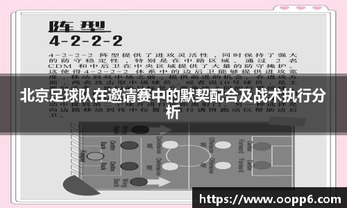 北京足球队在邀请赛中的默契配合及战术执行分析
