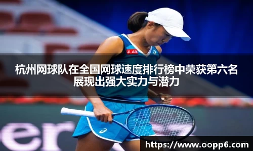 杭州网球队在全国网球速度排行榜中荣获第六名展现出强大实力与潜力